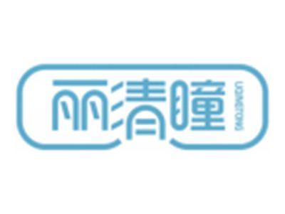 丽清瞳LIQINGTONG