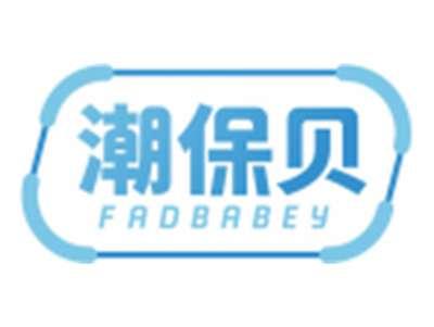 潮保贝FADBABEY