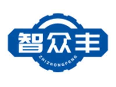 智众丰ZHIZHONGFENG