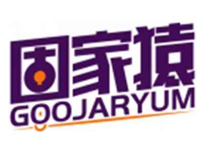 固家猿GOOJARYUM