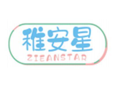 稚安星ZIEANSTAR