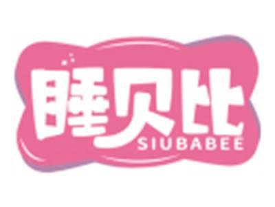 睡贝比SIUBABEE