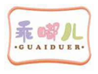 乖嘟儿GUAIDUER