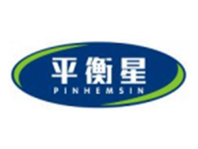 平衡星PINHEMSIN