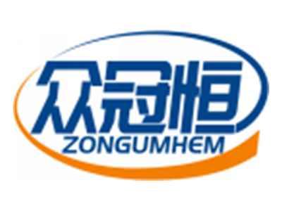 众冠恒ZONGUMHEM