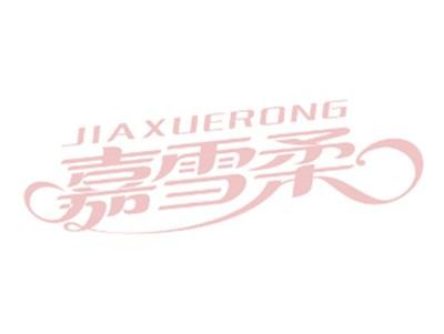 嘉雪柔JIAXUERONG