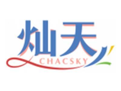 灿天CHACSKY