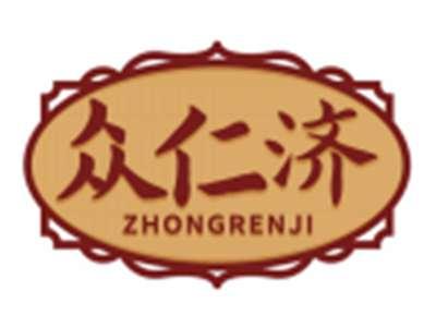 众仁济ZHONGRENJI