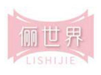 俪世界LISHIJIE
