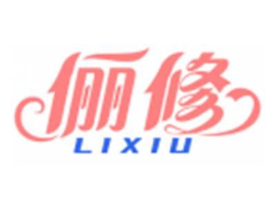 俪修LIXIU