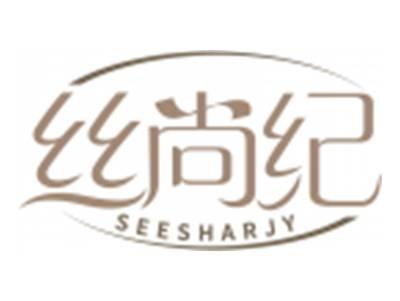 丝尚纪SEESHARJY