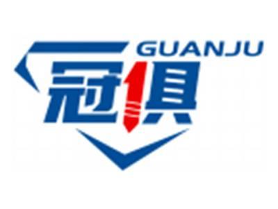 冠俱GUANJU
