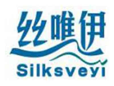 丝唯伊SILKSVEYI
