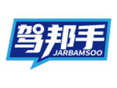 驾邦手JARBAMSOO