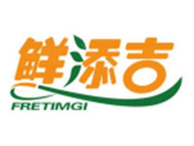 鲜添吉FRETIMGI