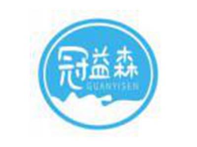 冠益森GUANYISEN