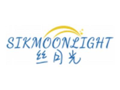 丝月光SIKMOONLIGHT