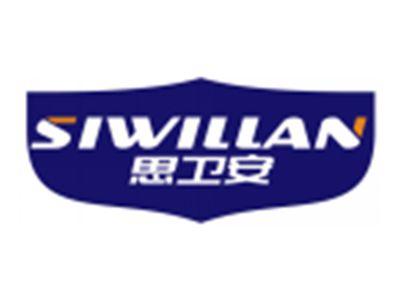 思卫安SIWILLAN