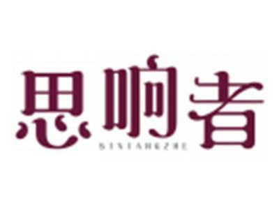 思响者SIXIANGZHE