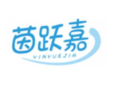 茵跃嘉YINYUEJIA