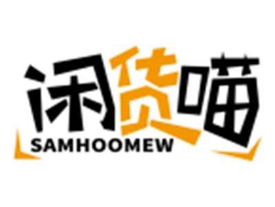 闲货喵SAMHOOMEW