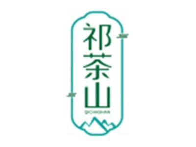 祁茶山QICHASHAN