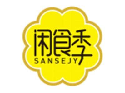 闲食季SANSEJY