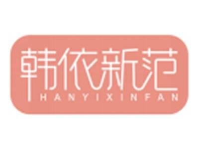 韩依新范HANYIXINFAN