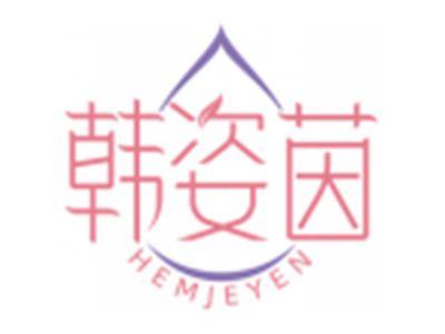 韩姿茵HEMJEYEN