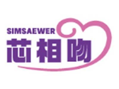 芯相吻SIMSAEWER