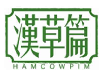 汉草篇HAMCOWPIM