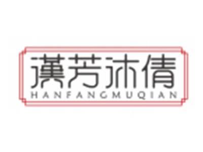 汉芳沐倩HANFANGMUQIAN