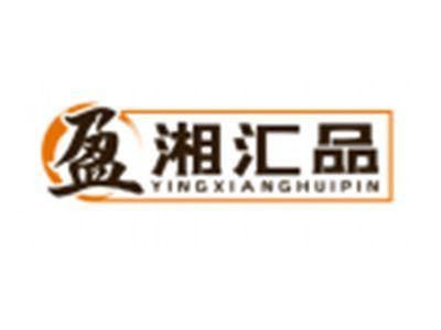 盈湘汇品YINGXIANGHUIPIN