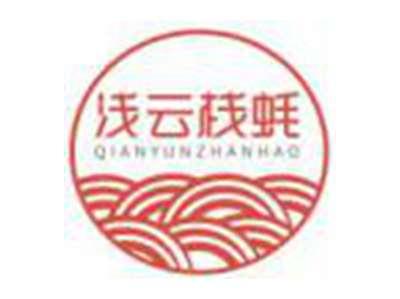 浅云栈蚝QIANYUNZHANHAO