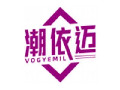 潮依迈VOGYEMIL