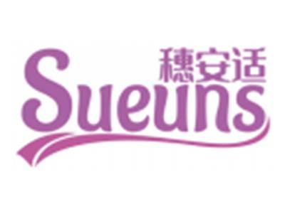 穗安适SUEUNS