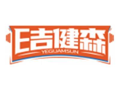 E吉健森YEGIJAMSUN