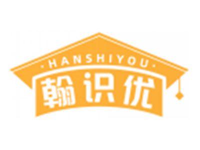翰识优HANSHIYOU