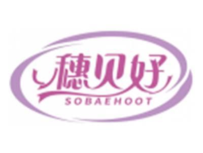 穗贝好SOBAEHOOT