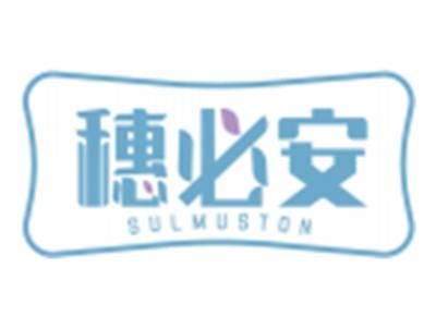 穗必安SULMUSTON