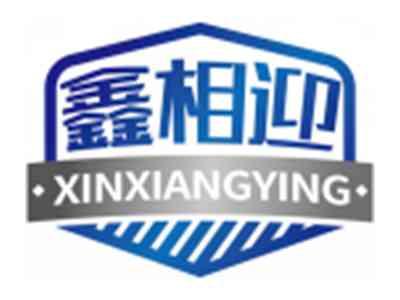 鑫相迎XINXIANGYING