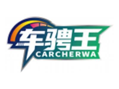 车骋王CARCHERWA