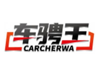 车骋王CARCHERWA
