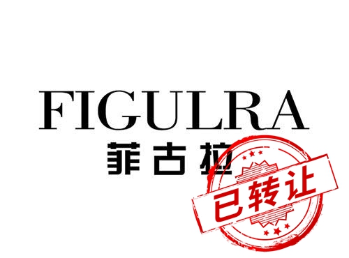 菲古拉FIGULRA