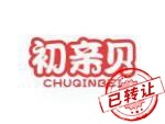初亲贝