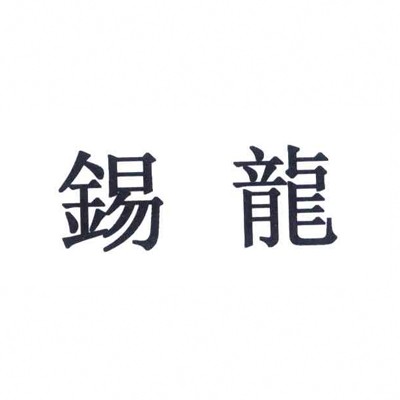 锡龙