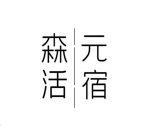 森活元宿