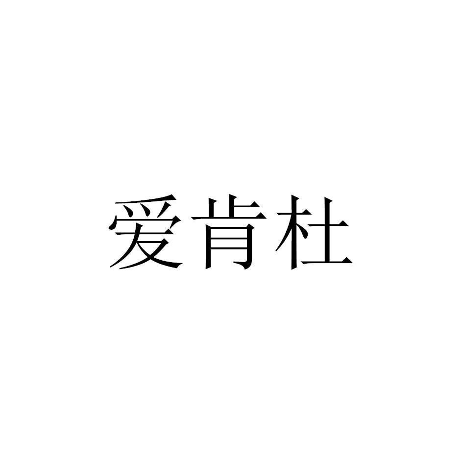 爱肯杜