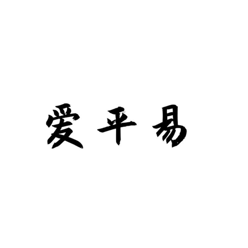 爱平易
