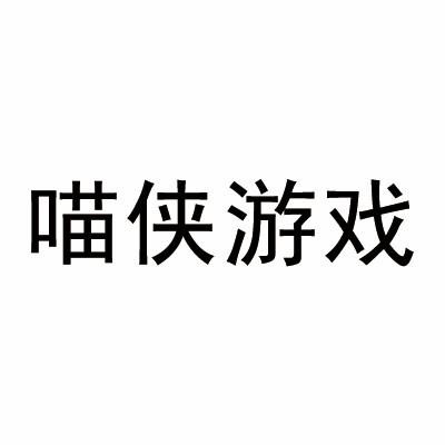 喵侠游戏